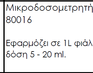 Μικροδοσομετρητής για μπουκάλια του 1 λίτρου 1 τεμ